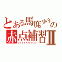 とある馬鹿少年の赤点補習Ⅱ（レミダイアルレッスン）