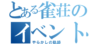 とある雀荘のイベント（やらかしの軌跡）