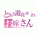 とある遊佐浩二のお嫁さん（遊佐ちひろ）