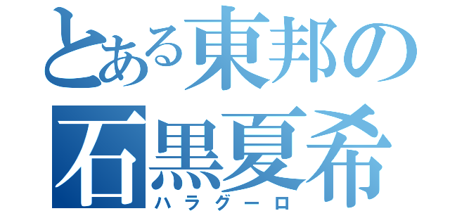 とある東邦の石黒夏希（ハラグーロ）