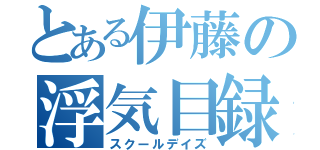 とある伊藤の浮気目録（スクールデイズ）