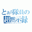 とある隊員の超黙示録（インデックス）