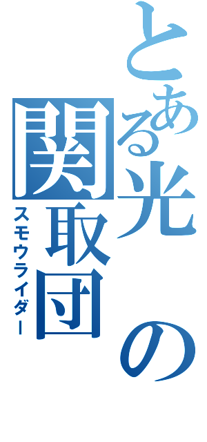 とある光の関取団（スモウライダー）