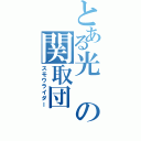 とある光の関取団（スモウライダー）