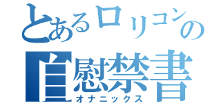 とあるロリコンの自慰禁書（オナニックス）