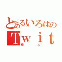 とあるいろはのＴｗｉｔｔｅｒ（暇人）