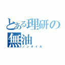 とある理研の無油（ノンオイル）