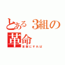 とある３組の革命（言葉にすれば）