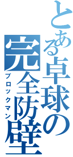 とある卓球の完全防壁（ブロックマン）