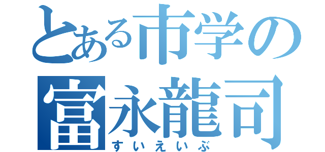 とある市学の富永龍司（すいえいぶ）