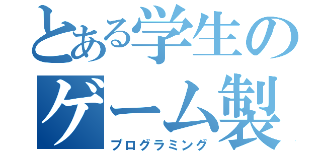 とある学生のゲーム製作（プログラミング）