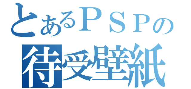 とあるＰＳＰの待受壁紙（）