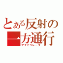 とある反射の一方通行（アクセラレータ）