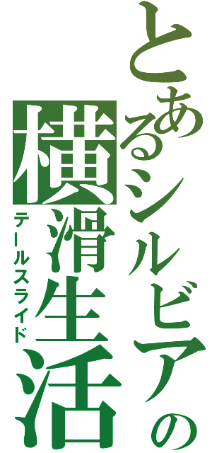 とあるシルビアの横滑生活（テールスライド）