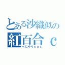 とある沙織似の紅百合ｃａｓ（べにゆりｃａｓ）