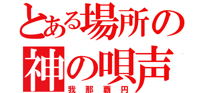 とある場所の神の唄声（我那覇円）