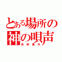 とある場所の神の唄声（我那覇円）