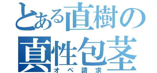 とある直樹の真性包茎（オペ請求）