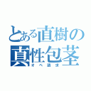 とある直樹の真性包茎（オペ請求）