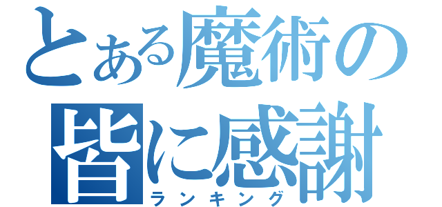 とある魔術の皆に感謝（ランキング）