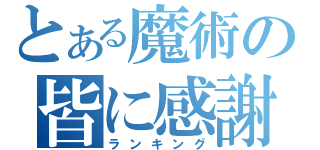 とある魔術の皆に感謝（ランキング）