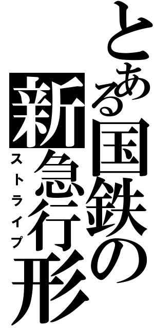 とある国鉄の新急行形（ストライプ）