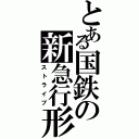 とある国鉄の新急行形（ストライプ）