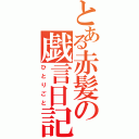 とある赤髪の戯言日記（ひとりごと）