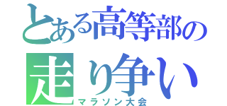 とある高等部の走り争い（マラソン大会）