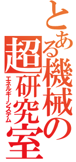 とある機械の超研究室（エネルギーシステム）