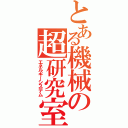 とある機械の超研究室（エネルギーシステム）