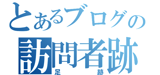 とあるブログの訪問者跡（足跡）