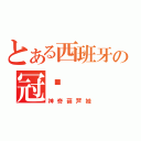 とある西班牙の冠军（神奇葫芦娃）