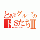 とあるグループのドＳたちⅡ（家族グループ「仮」）