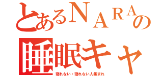 とあるＮＡＲＡの睡眠キャス（寝れない・寝れない人集まれ）