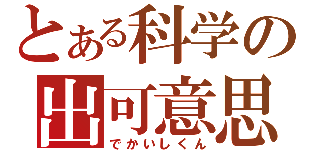 とある科学の出可意思君　（でかいしくん）