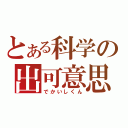 とある科学の出可意思君　（でかいしくん）