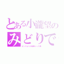 とある小瀧望のみどりです（ピンクよりの虹色ジャス民）