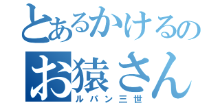 とあるかけるのお猿さん（ルパン三世）