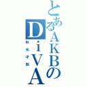 とあるＡＫＢのＤｉＶＡ（秋元才加）