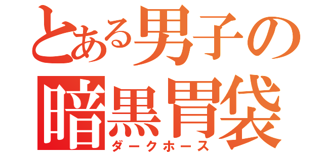 とある男子の暗黒胃袋（ダークホース）