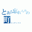 とある忘れられたの町（インデックス）