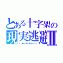 とある十字架の現実逃避Ⅱ（お、俺は何も知らない！）