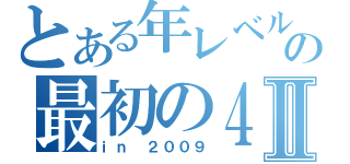 とある年レベルの最初の４Ⅱ（ｉｎ ２００９）