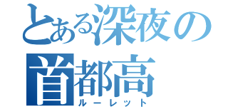 とある深夜の首都高（ルーレット）