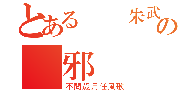 とある銀鍠朱武の銀邪（不問歲月任風歌）