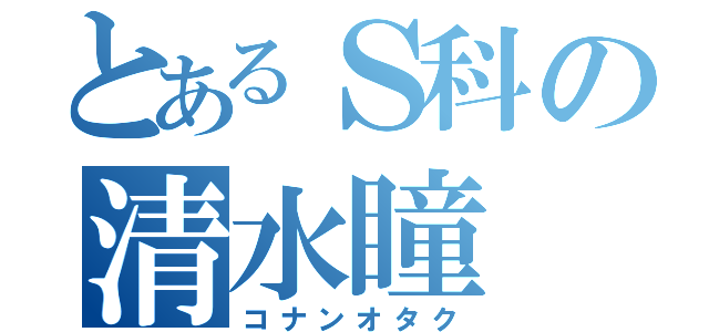 とあるＳ科の清水瞳（コナンオタク）