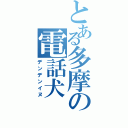 とある多摩の電話犬（デンデンイヌ）