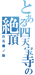 とある四天宝寺の絶頂（白石蔵ノ助）