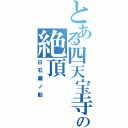 とある四天宝寺の絶頂（白石蔵ノ助）